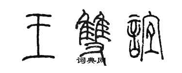 陈墨王双谊篆书个性签名怎么写