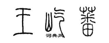陈墨王屹蕃篆书个性签名怎么写