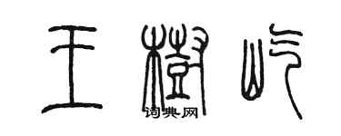 陈墨王树屹篆书个性签名怎么写
