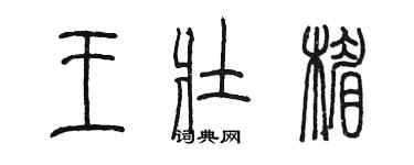 陈墨王壮楣篆书个性签名怎么写