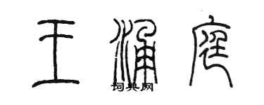 陈墨王涌庭篆书个性签名怎么写