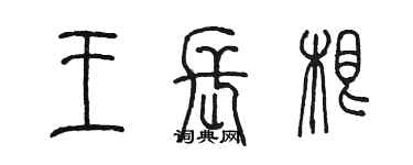 陈墨王长根篆书个性签名怎么写