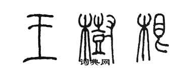 陈墨王树根篆书个性签名怎么写
