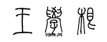 陈墨王学根篆书个性签名怎么写