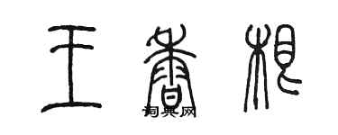 陈墨王香根篆书个性签名怎么写