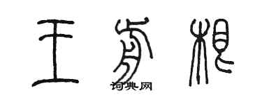 陈墨王前根篆书个性签名怎么写