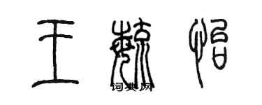 陈墨王毓怡篆书个性签名怎么写