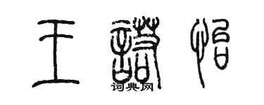 陈墨王诺怡篆书个性签名怎么写