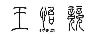 陈墨王怡竞篆书个性签名怎么写