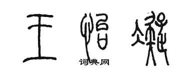 陈墨王怡凝篆书个性签名怎么写