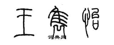 陈墨王隽怡篆书个性签名怎么写
