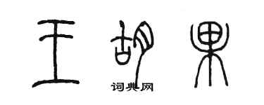 陈墨王胡果篆书个性签名怎么写