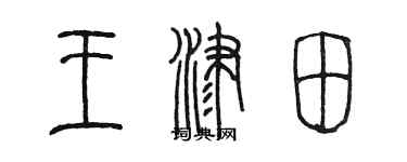 陈墨王津田篆书个性签名怎么写