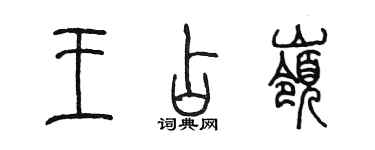 陈墨王占岭篆书个性签名怎么写
