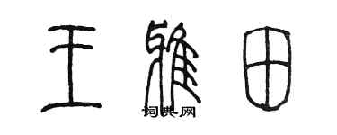 陈墨王雅田篆书个性签名怎么写