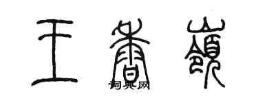 陈墨王香岭篆书个性签名怎么写