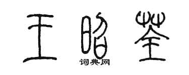 陈墨王昭荃篆书个性签名怎么写
