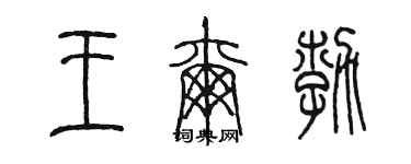 陈墨王尔勃篆书个性签名怎么写