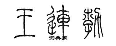 陈墨王连勃篆书个性签名怎么写