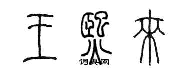 陈墨王熙来篆书个性签名怎么写