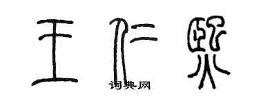 陈墨王仁熙篆书个性签名怎么写
