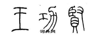 陈墨王功贤篆书个性签名怎么写