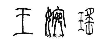 陈墨王婉瑶篆书个性签名怎么写