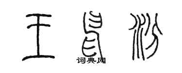 陈墨王申汾篆书个性签名怎么写