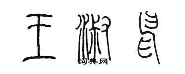 陈墨王淑申篆书个性签名怎么写