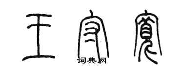 陈墨王守宽篆书个性签名怎么写