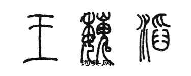 陈墨王魏滔篆书个性签名怎么写