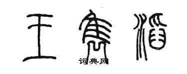 陈墨王隽滔篆书个性签名怎么写