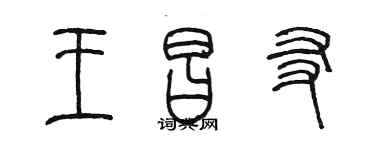陈墨王昌友篆书个性签名怎么写