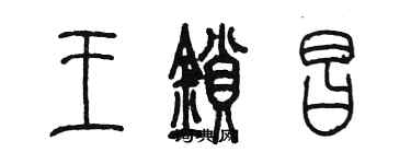 陈墨王锁昌篆书个性签名怎么写