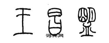 陈墨王昌盟篆书个性签名怎么写