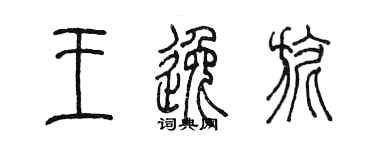 陈墨王逸旎篆书个性签名怎么写