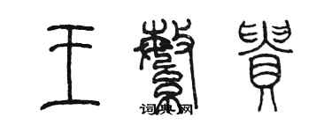 陈墨王繁贵篆书个性签名怎么写