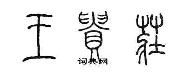 陈墨王贵庄篆书个性签名怎么写