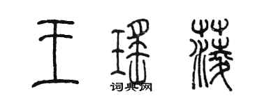 陈墨王瑶菱篆书个性签名怎么写