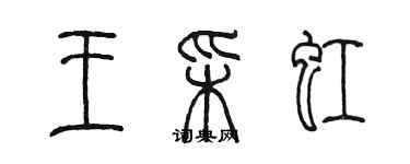 陈墨王彩虹篆书个性签名怎么写