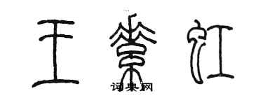 陈墨王素虹篆书个性签名怎么写
