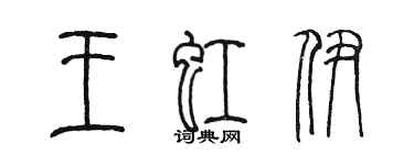 陈墨王虹伊篆书个性签名怎么写