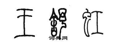 陈墨王舒虹篆书个性签名怎么写