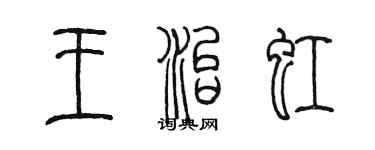 陈墨王治虹篆书个性签名怎么写