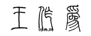 陈墨王作为篆书个性签名怎么写