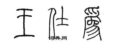 陈墨王仕为篆书个性签名怎么写