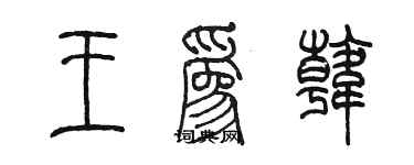陈墨王为韩篆书个性签名怎么写