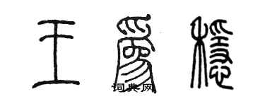陈墨王为稳篆书个性签名怎么写