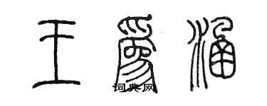 陈墨王为涵篆书个性签名怎么写