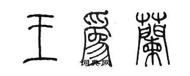 陈墨王为兰篆书个性签名怎么写